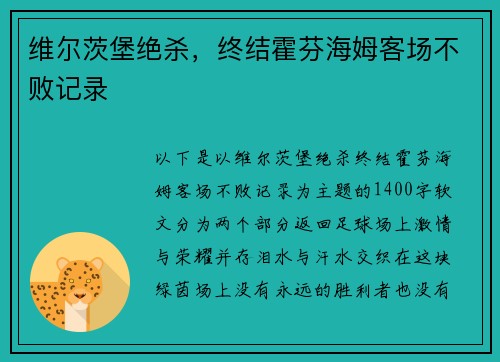 维尔茨堡绝杀，终结霍芬海姆客场不败记录