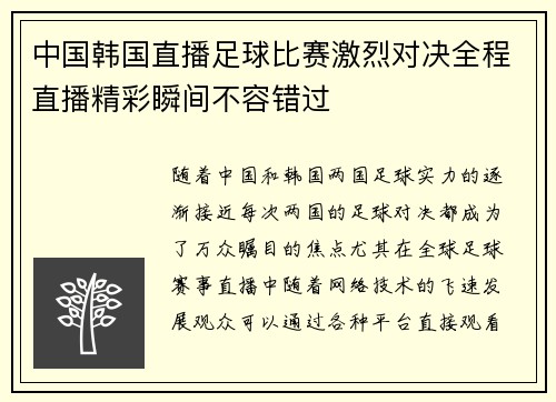 中国韩国直播足球比赛激烈对决全程直播精彩瞬间不容错过