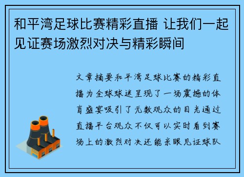 和平湾足球比赛精彩直播 让我们一起见证赛场激烈对决与精彩瞬间
