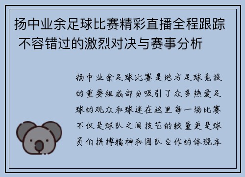 扬中业余足球比赛精彩直播全程跟踪 不容错过的激烈对决与赛事分析