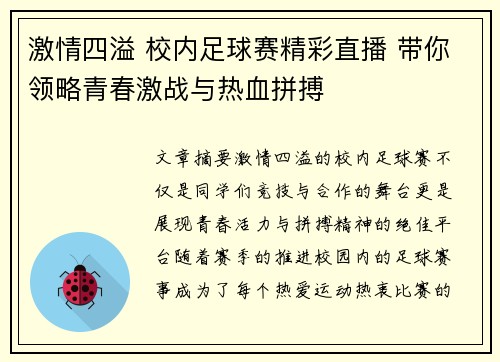 激情四溢 校内足球赛精彩直播 带你领略青春激战与热血拼搏