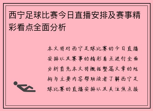 西宁足球比赛今日直播安排及赛事精彩看点全面分析