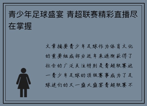 青少年足球盛宴 青超联赛精彩直播尽在掌握